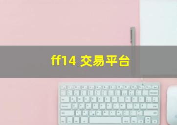 ff14 交易平台